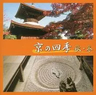 京の四季 秋・冬
