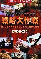紀錄片2)前線戰略大作戰DVDB