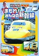 Norimo no Tankai Mamare! Minna no Shinkansen