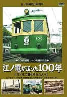 鉄道 江ノ島電鉄 100周年記念 江ノ電に