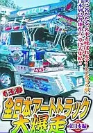 趣味 激突!全日本アートトラック大暴走 東日