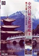Hobbies 3) Chinese Natural Cultural Heritage チュウゴクシゼンブ