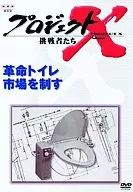 Hobby Project X Challengers Revolutionary Toilet City
