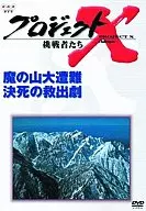Project X Challengers Stage VI : Devil's Mountain, Great Distress, Death Rescue