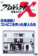 Project X Challengers : Japan-U. S. Reversal! Amateurs who built convenience stores