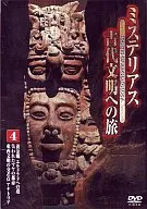 ドキュメンタリー/4)ミステリアス 古代文明への旅