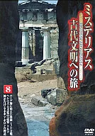 ドキュメンタリー/8)ミステリアス 古代文明への旅