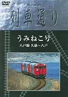 Hi-Vision 列車通リ うみねこ号 八戸線 久慈～八戸