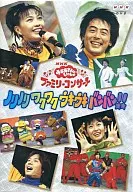 NHKおかあさんといっしょファミリーコンサート ノリノリ ワクワク ウキウキ バンバン!