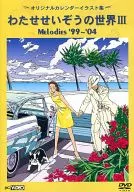 Hobbies / ワタセセイゾウノ World III ~ Dolls' 99 ~' 0