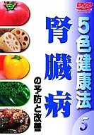 趣味/5 5色健康法