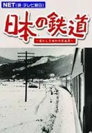 鉄道/4 日本ノ鉄道 懐カシキ昭和ノ原風景