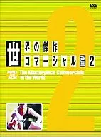 趣味/2 世界ノ傑作コマーシャル
