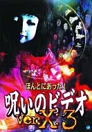趣味/3ホントニアッタ！詛咒視頻ver.X