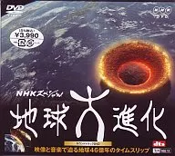 趣味/NHKスペシャル地球大進行・サウンドトラック