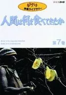 教養/7 人間ハ何ヲ食ベテキタカ