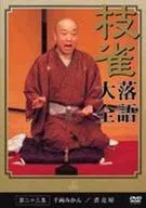 桂枝雀落語大全 第二十三集[千両みかん/煮売屋]