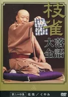 Shijaku Katsura II Rakugo Daizen Nijushishu (The Twenty Fourth Collection of Great Rakugo Stories) [Hanaikada / Fukumu]