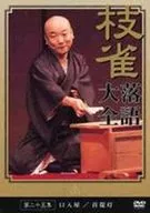 Shijaku Katsura II Rakugo Daizen-Nijugoshu (The Twenty Fifth Collection of Rakugo Storytelling) [Kuchiiruya / Shuchu Chochin