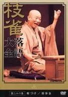Shijaku Katsura II Rakugo Daizen Nijuroku Shu (The Twenty Sixth Collection of Rakugo Storytelling) [Eaves / Dowry]