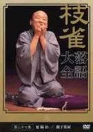 Katsura Edajaku Rakugo Daizen Vol. 27 [Enyohaku / Oyako Chaya]