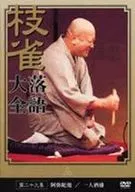 Katsura Edajaku Rakugo Daizendai Vol. 29 [Lagoa Amida / 酒盛 Solo]