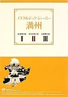 Hobby / Nostalgic Journey Manchuria DVD-BOX 3-Pack