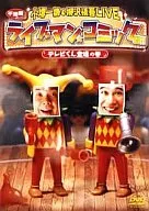 小堺一机&柳泽慎吾LIVEライブマンComic君！电视君登场的卷