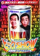 清水章，栗子田贯一/Okashina二人野比SHOW