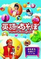 Education / English Deazobo FUN FUN English Onama