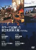 興趣/カラーデ記錄下第二次世界大戰美國4張組/NSX