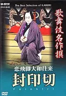 愛好/戀愛飛腳大和往來封印