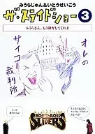 みうらじゅん＆いとうせいこう/ザ・スライドショー(3)