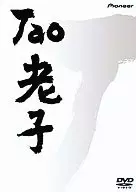 趣味/TAO 老子