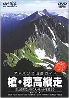 アドバンス山岳ガイド 槍・穂高縦走