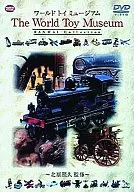 趣味ワールド・トイ・ミュージアム
