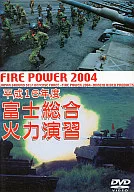 2004 Fuji Comprehensive Thermal Power Exercise