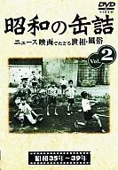 昭和的罐装新闻电影追寻世态·风俗Vol.2 1960年～39年