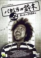 YA-SUZUKI / 2 THE STUPID SUZUKI DVD COMIC