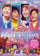 NHKおかあさんといっしょ ファミリーコンサート ようこそ♪歌う森のパーティーへ