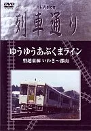 Hi-Vision列車通り ゆうゆうあぶくまライン 磐越東線 いわき～郡山