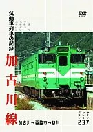 加古川線 気道車列車の記録 (鉄道)