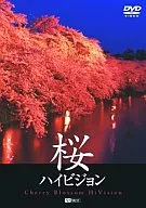 桜ハイビジョン Cherry Blossom HiVision (趣味)