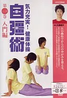自彊術 入門編