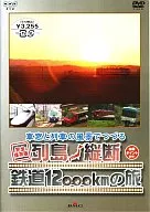 SDVD 鉄道/車窓と列車の風景でつづる 列島