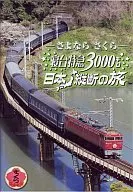 SDVD鐵路/sayonara櫻花卧鋪特快3000