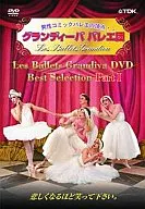 バレエ /1 グランディーババレエ団ベストセレクション