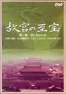 BGV ・ 3) 故宮の至宝書に込めた心 ( アミューズソフト )