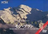 From the World's Mountains (3) Mont Blanc ~ Around Chamonix ~