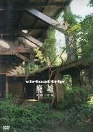 Virtual trip 廃墟～中国・九州～バーチャルト